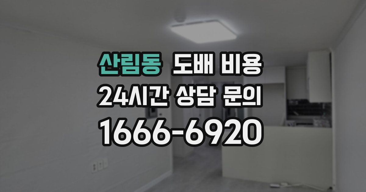 산림동 도배 비용