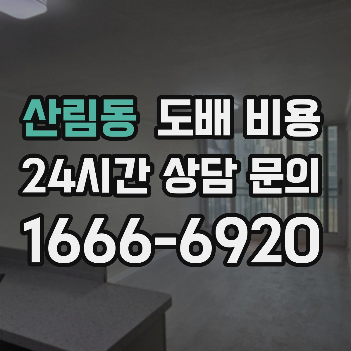 산림동 도배 비용