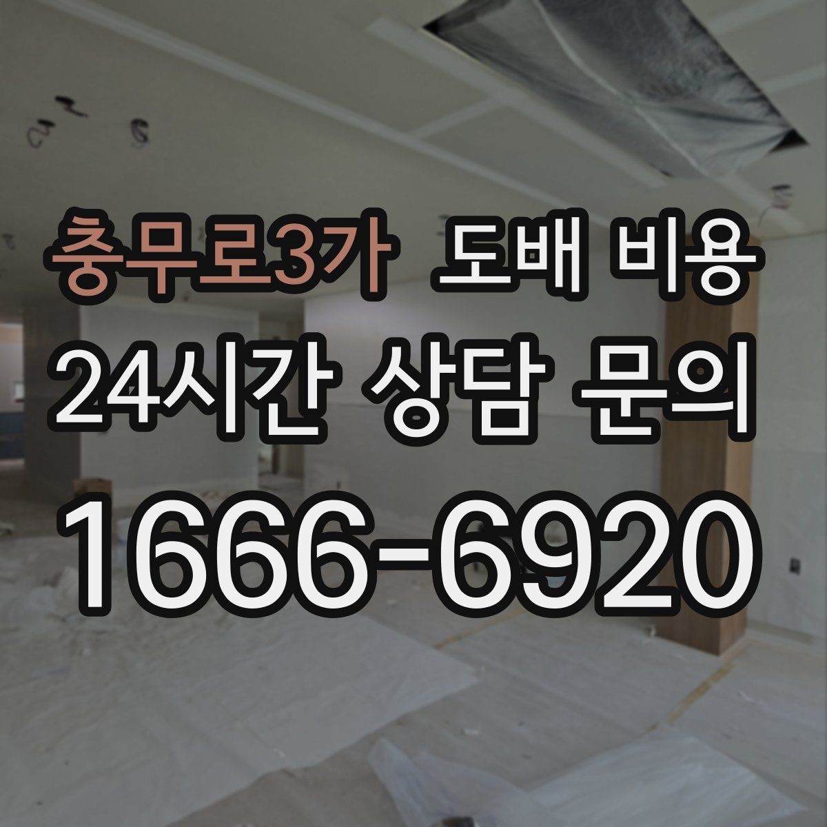 충무로3가 도배 비용 산정 방식 쉽게 이해하기
