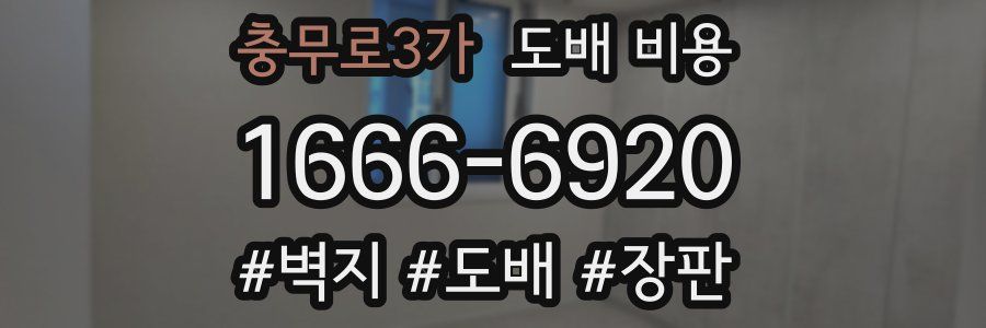 충무로3가 도배 비용