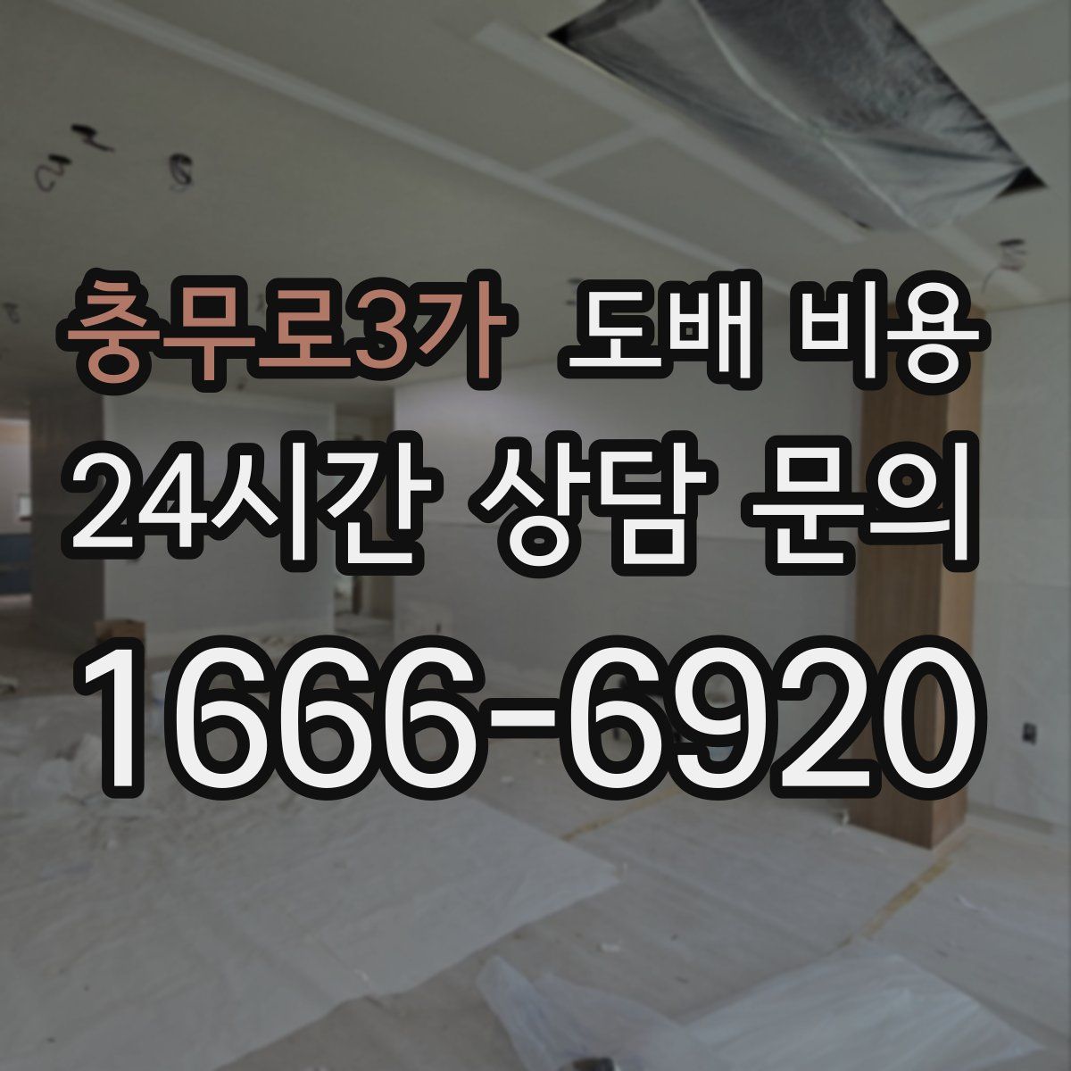 충무로3가 도배 비용