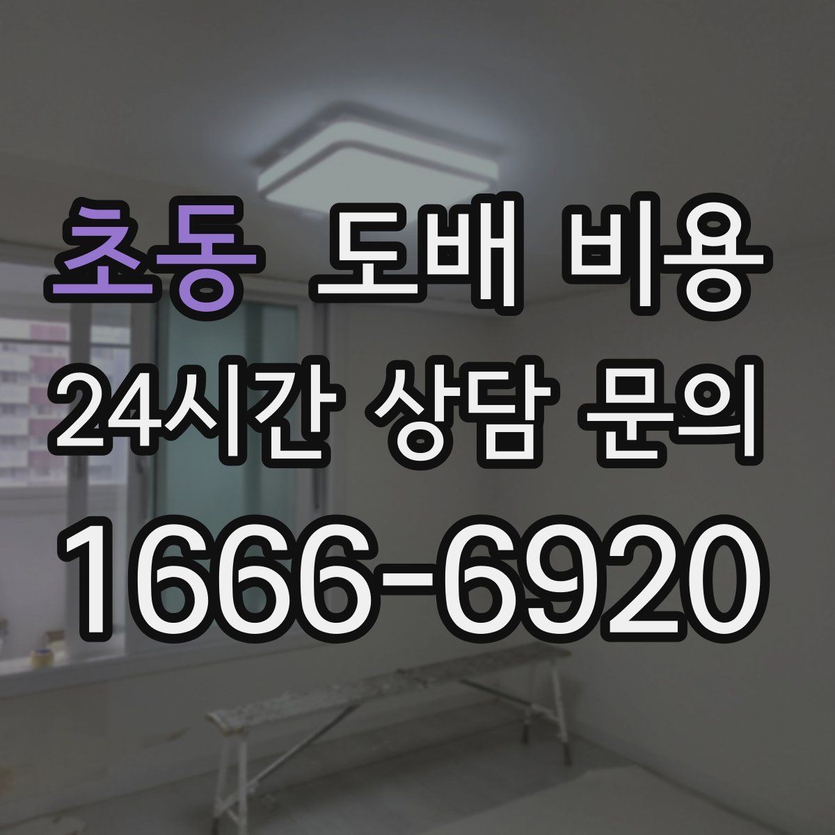 초동 도배 비용 비교 시 제외하면 안 되는 항목