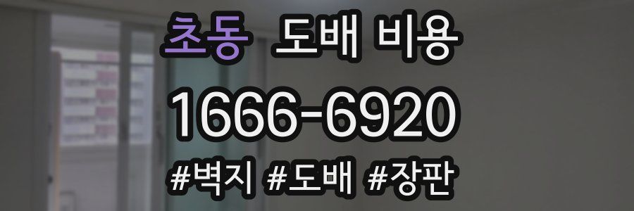 초동 도배 비용