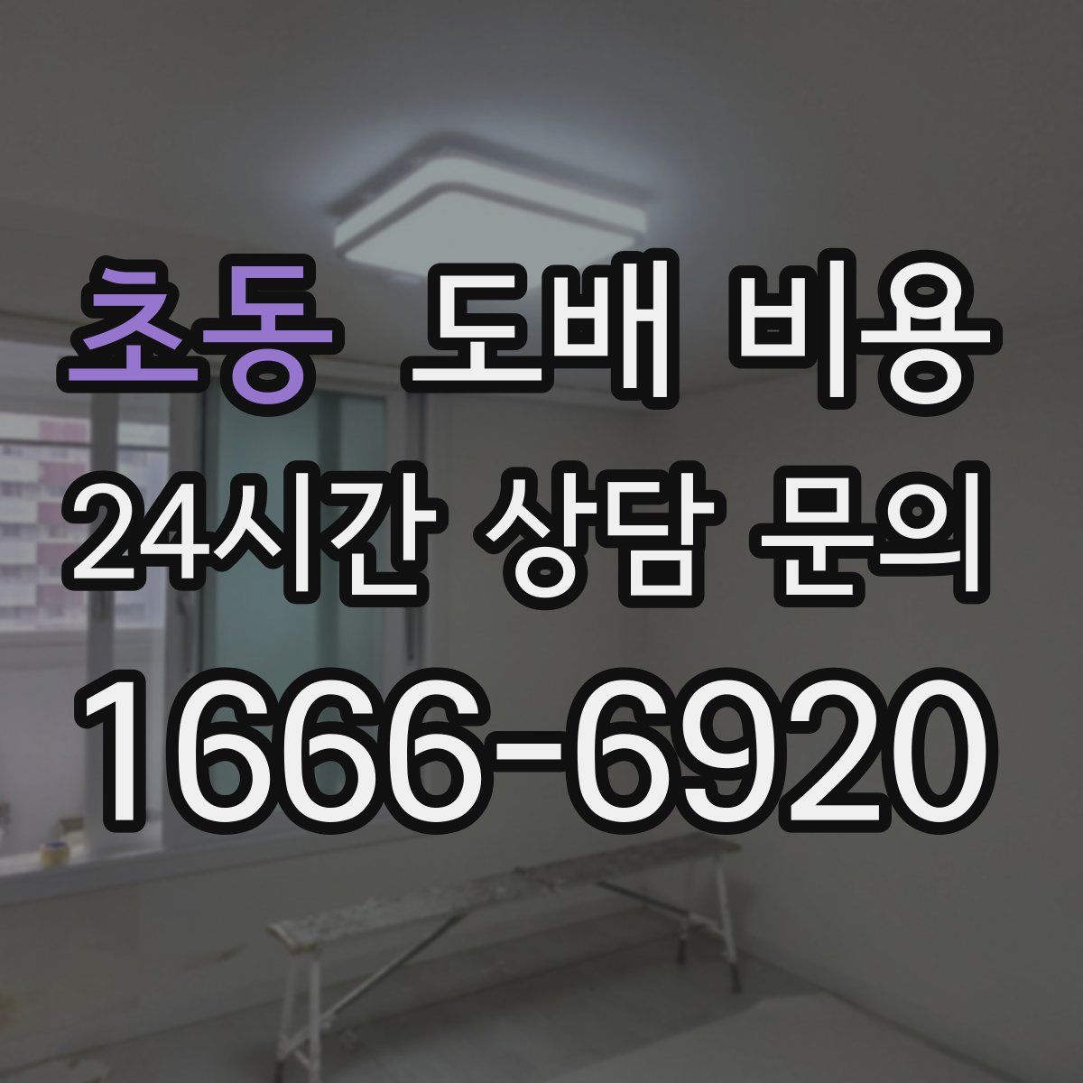 초동 도배 비용