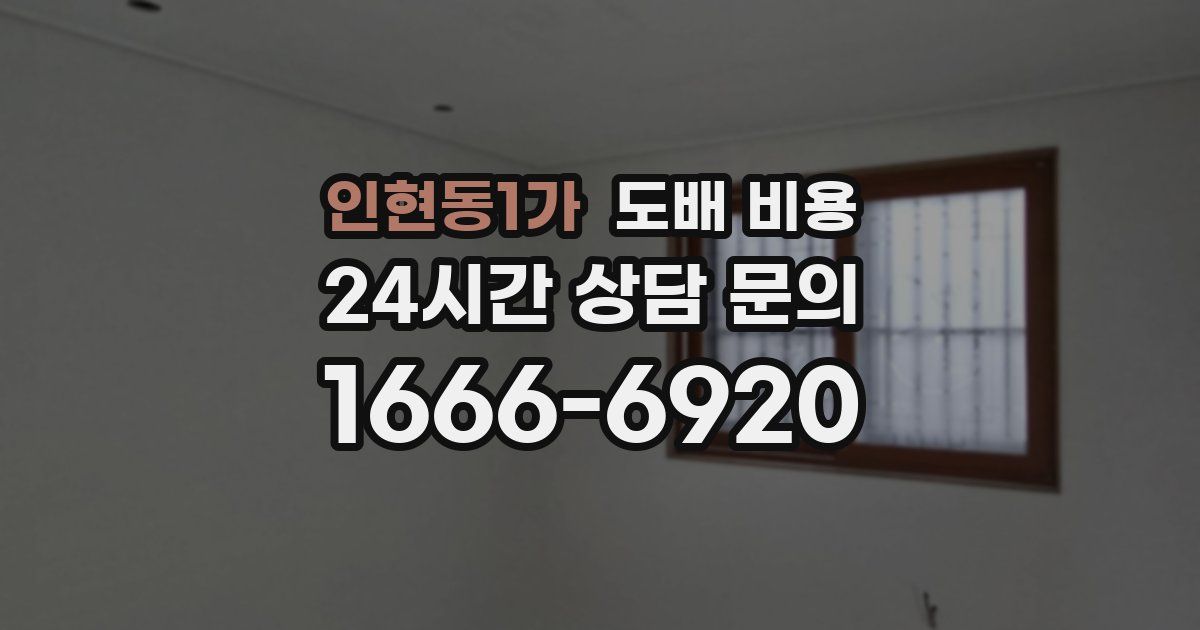 인현동1가 도배 비용