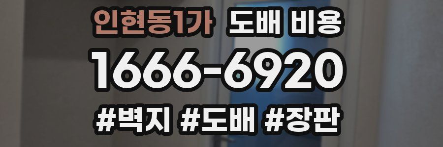 인현동1가 도배 비용