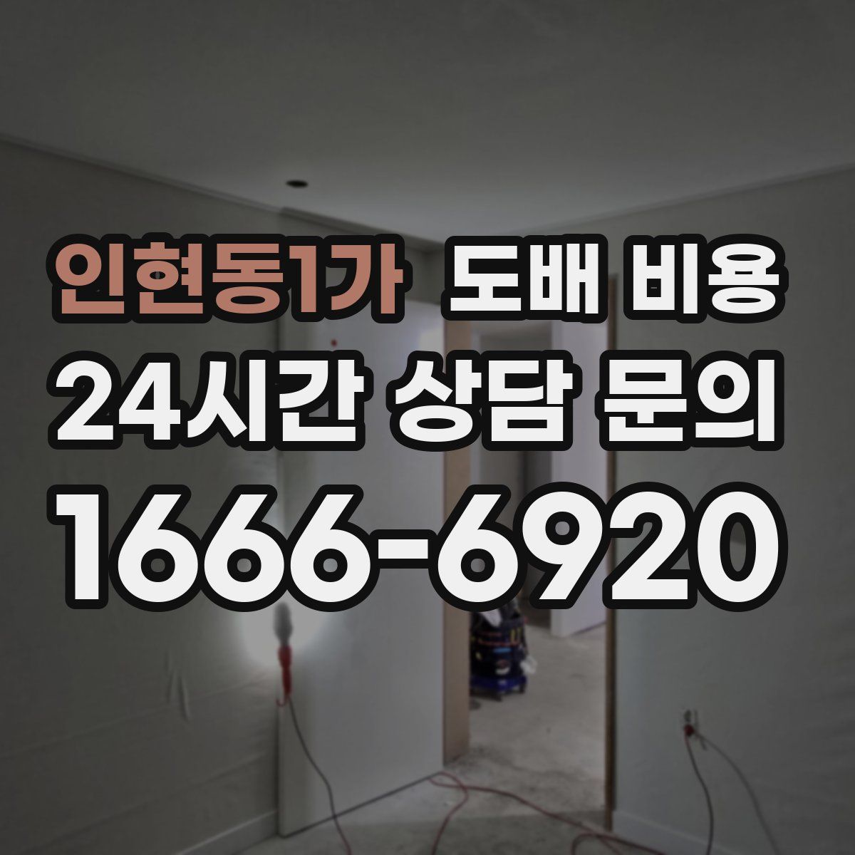 인현동1가 도배 비용