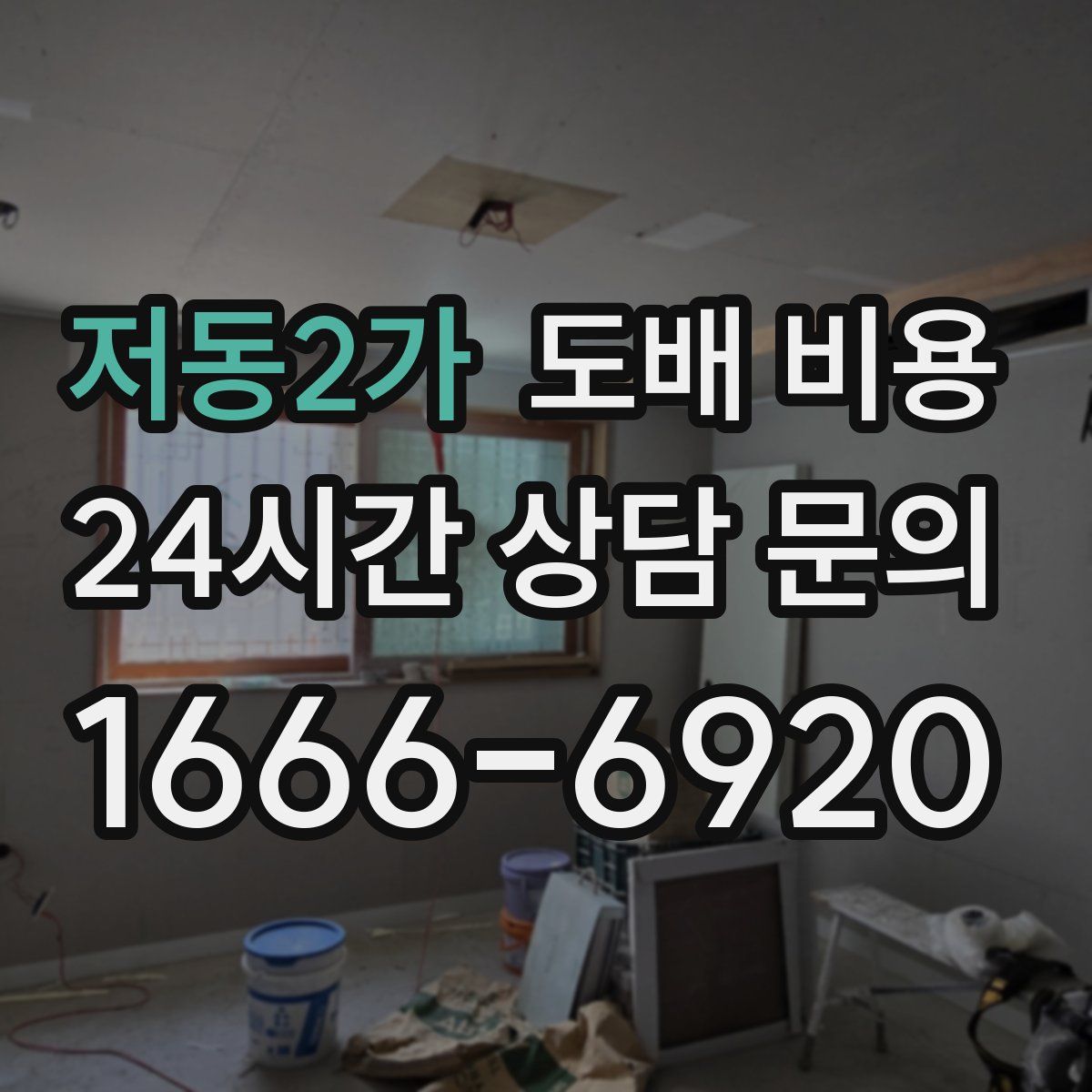 저동2가 도배 비용