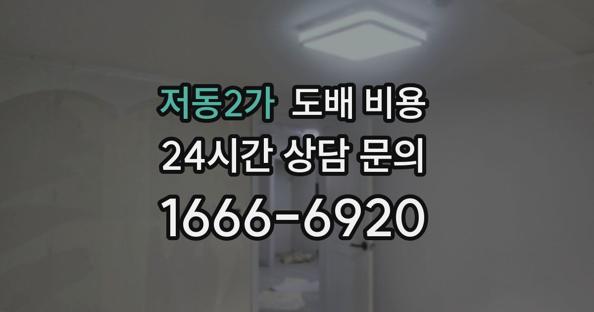 저동2가 도배 비용