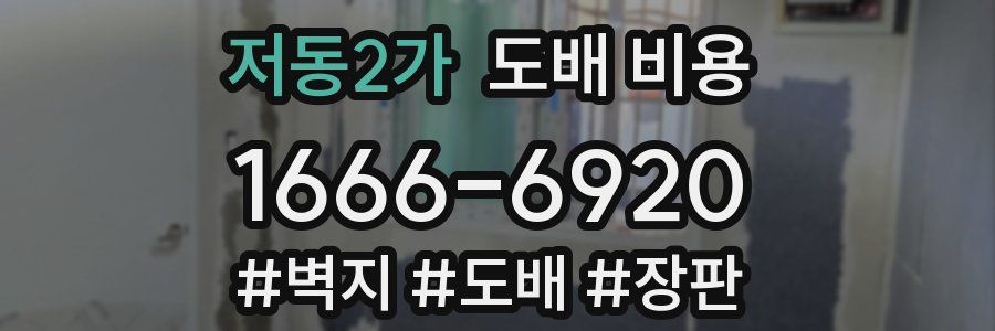 저동2가 도배 비용