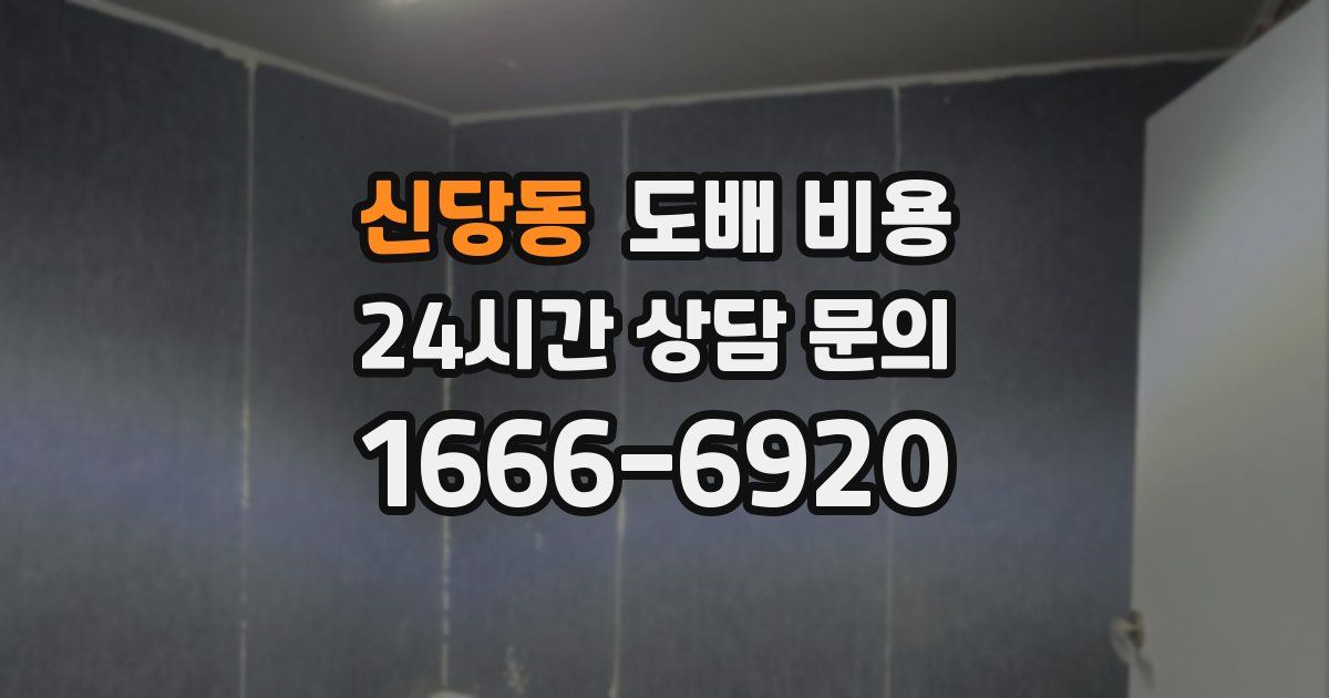 신당동 도배 비용