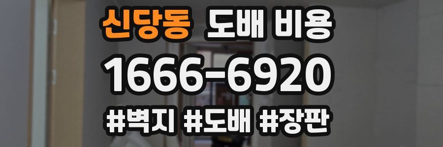 신당동 도배 비용