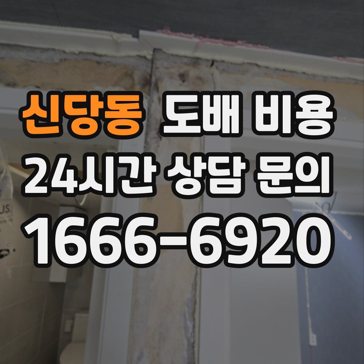 신당동 도배 비용
