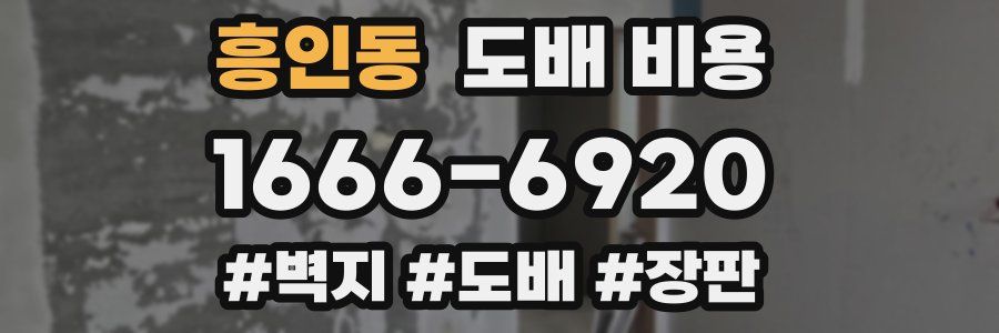 흥인동 도배 비용