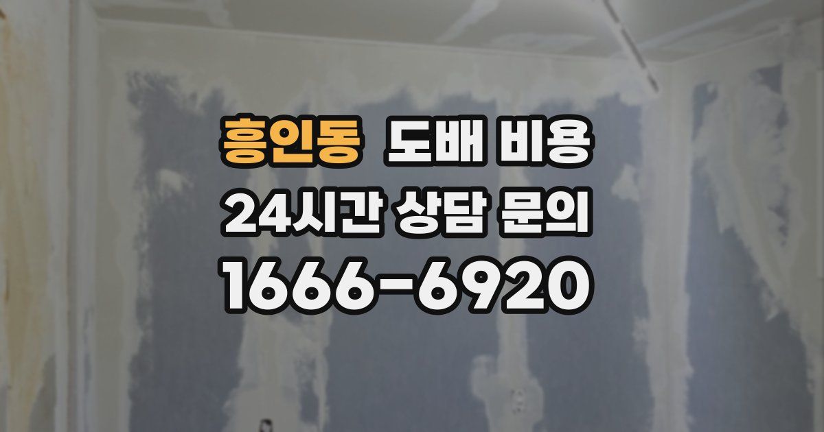 흥인동 도배 비용