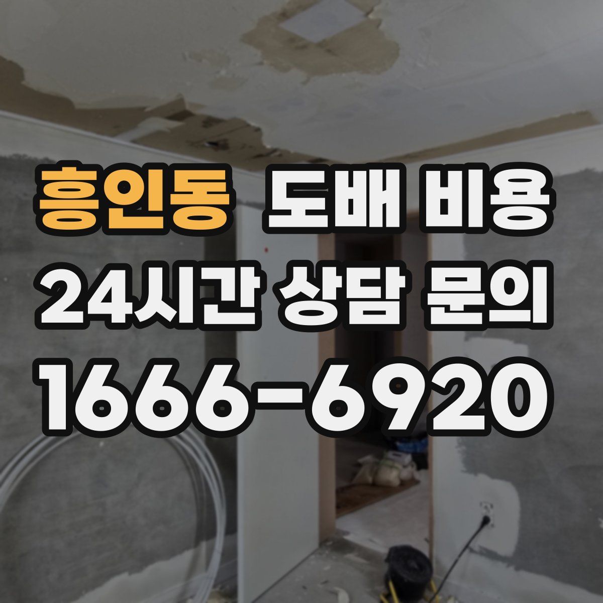 흥인동 도배 비용