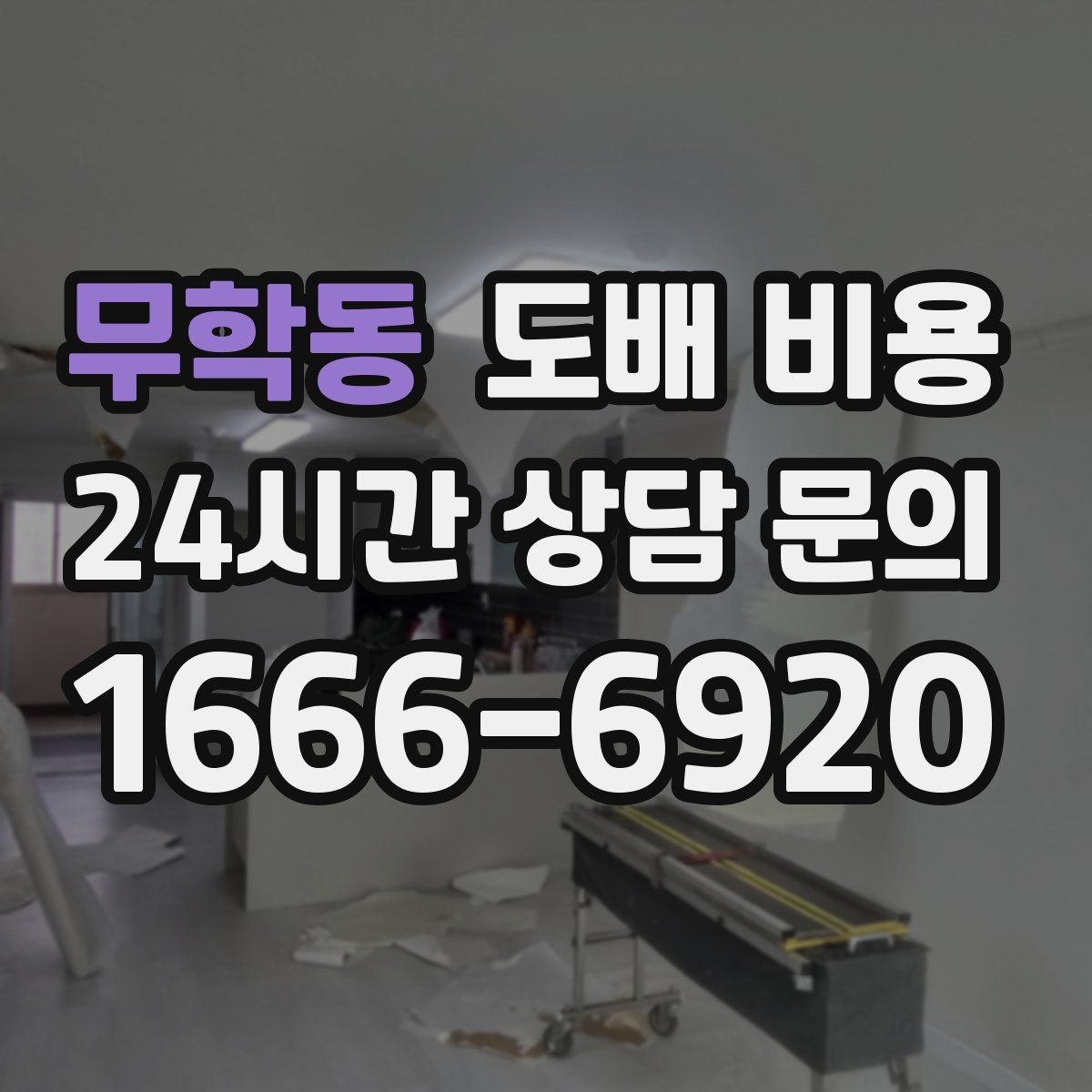 무학동 도배 비용 상담 후 계약 전 확인할 점