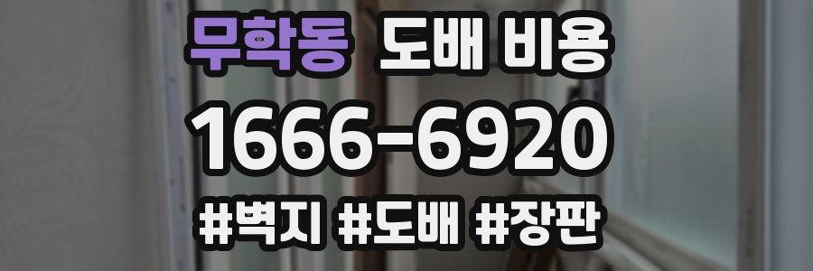 무학동 도배 비용