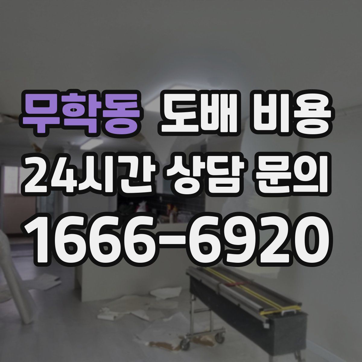 무학동 도배 비용