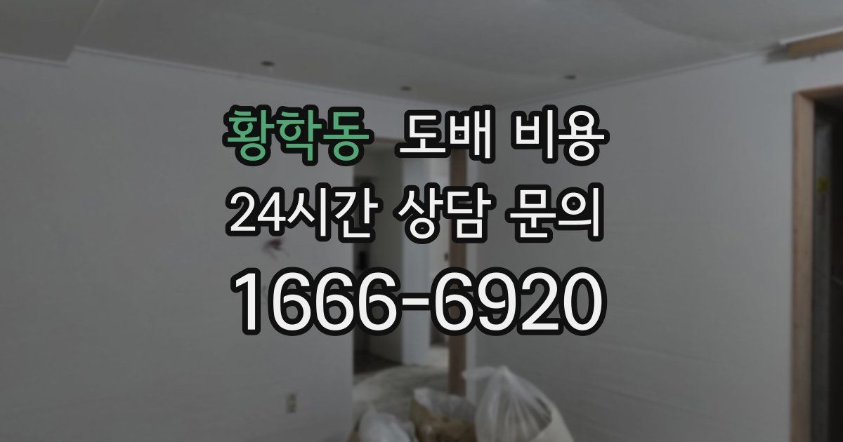 황학동 도배 비용