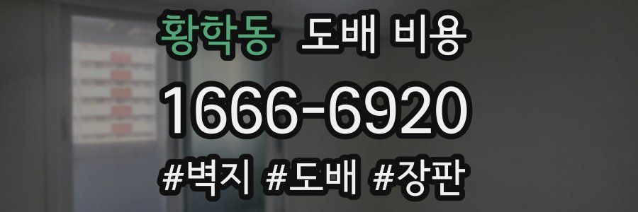 황학동 도배 비용