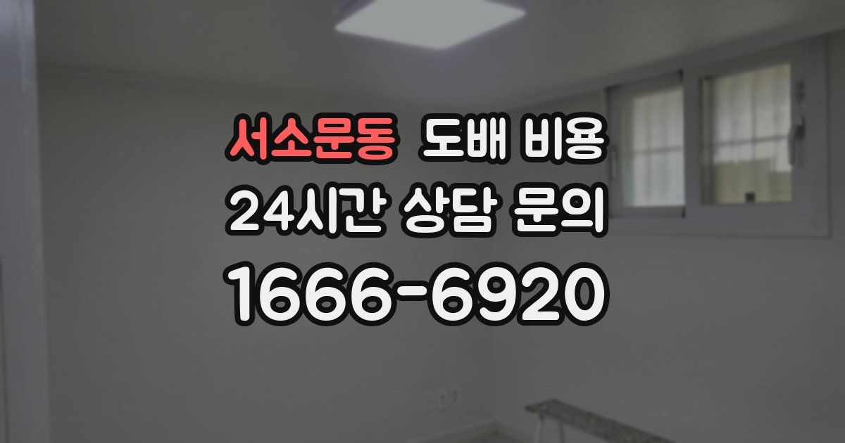 서소문동 도배 비용