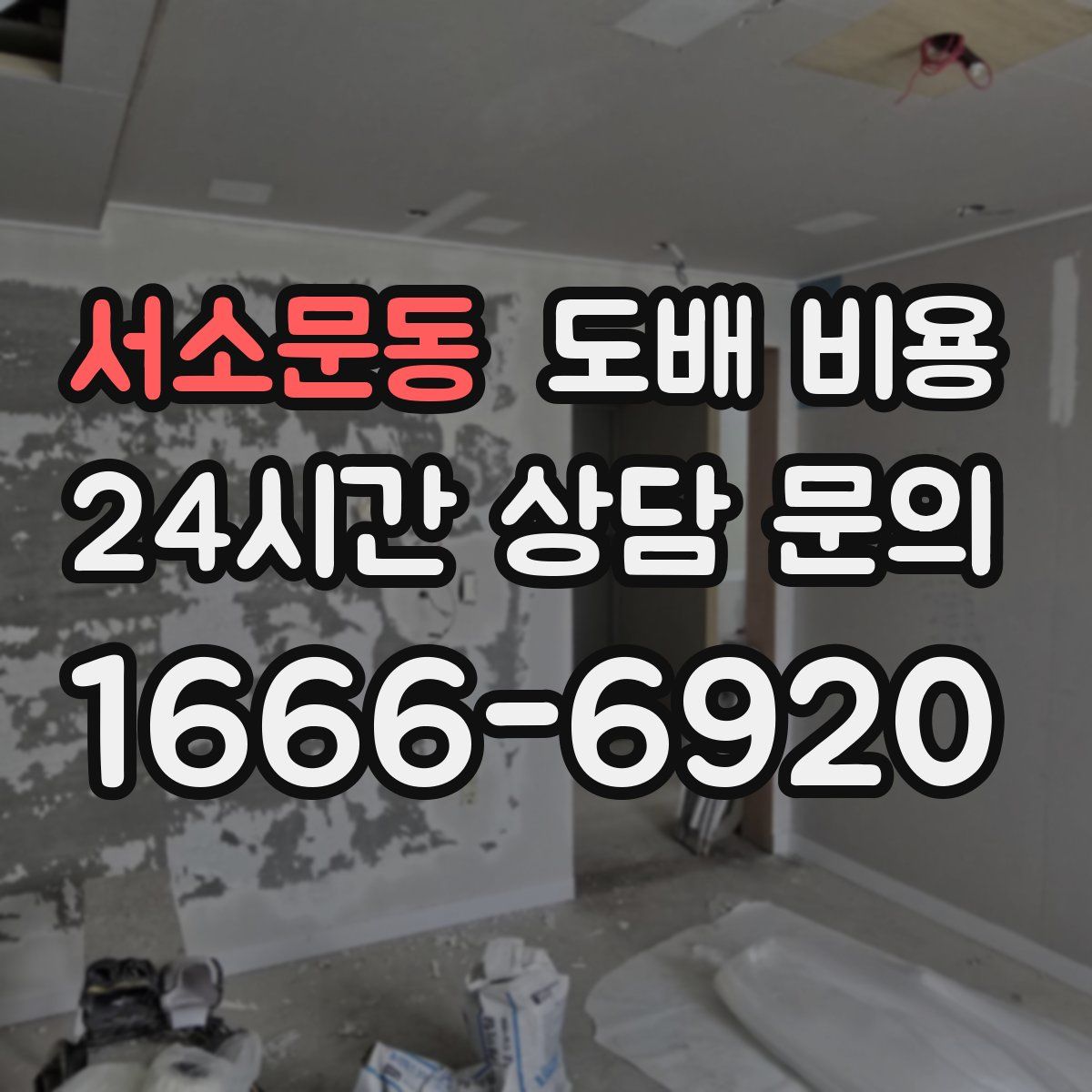 서소문동 도배 비용