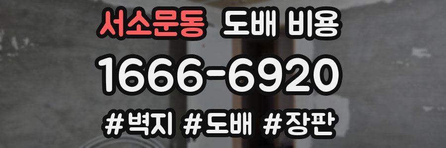 서소문동 도배 비용