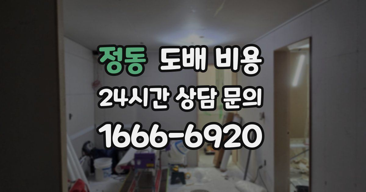 정동 도배 비용