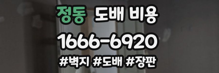 정동 도배 비용