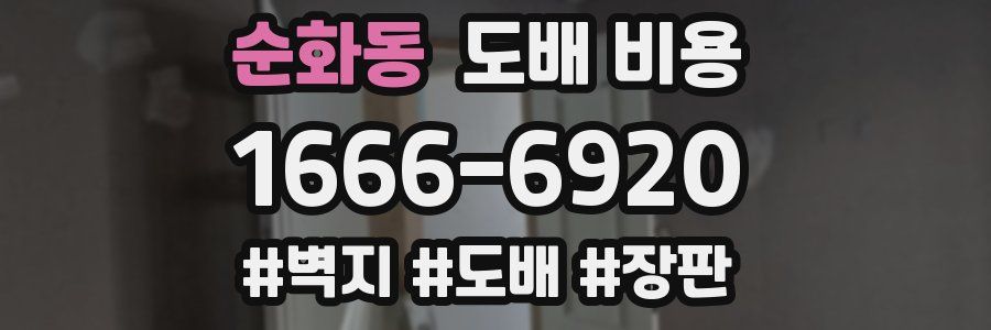 순화동 도배 비용