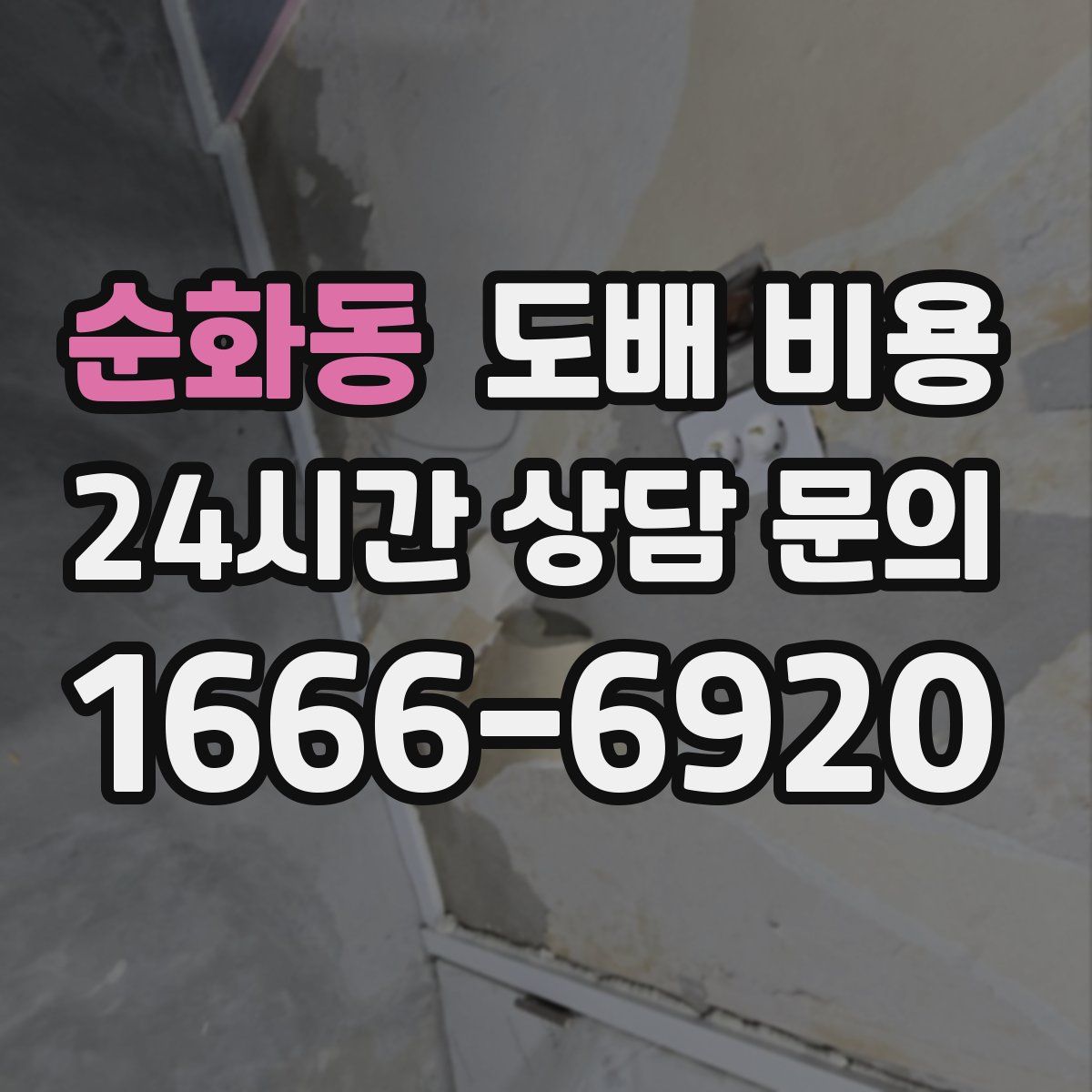 순화동 도배 비용