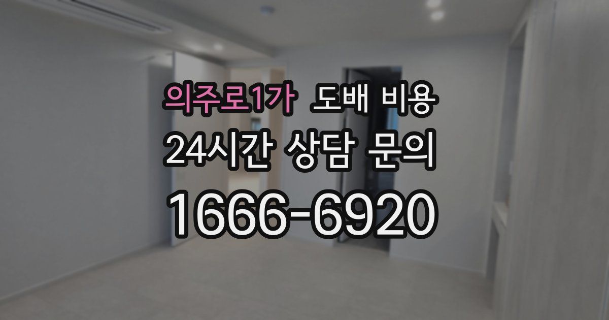 의주로1가 도배 비용