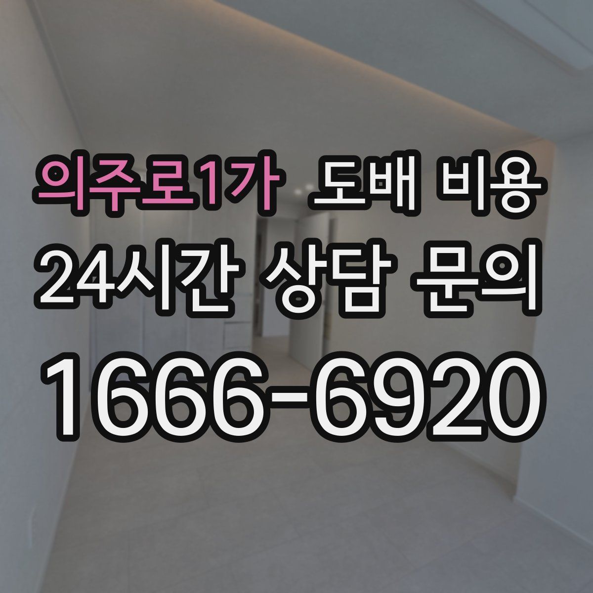 의주로1가 도배 비용