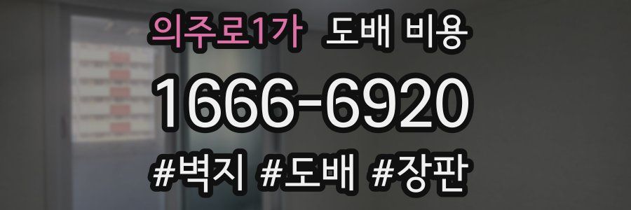 의주로1가 도배 비용