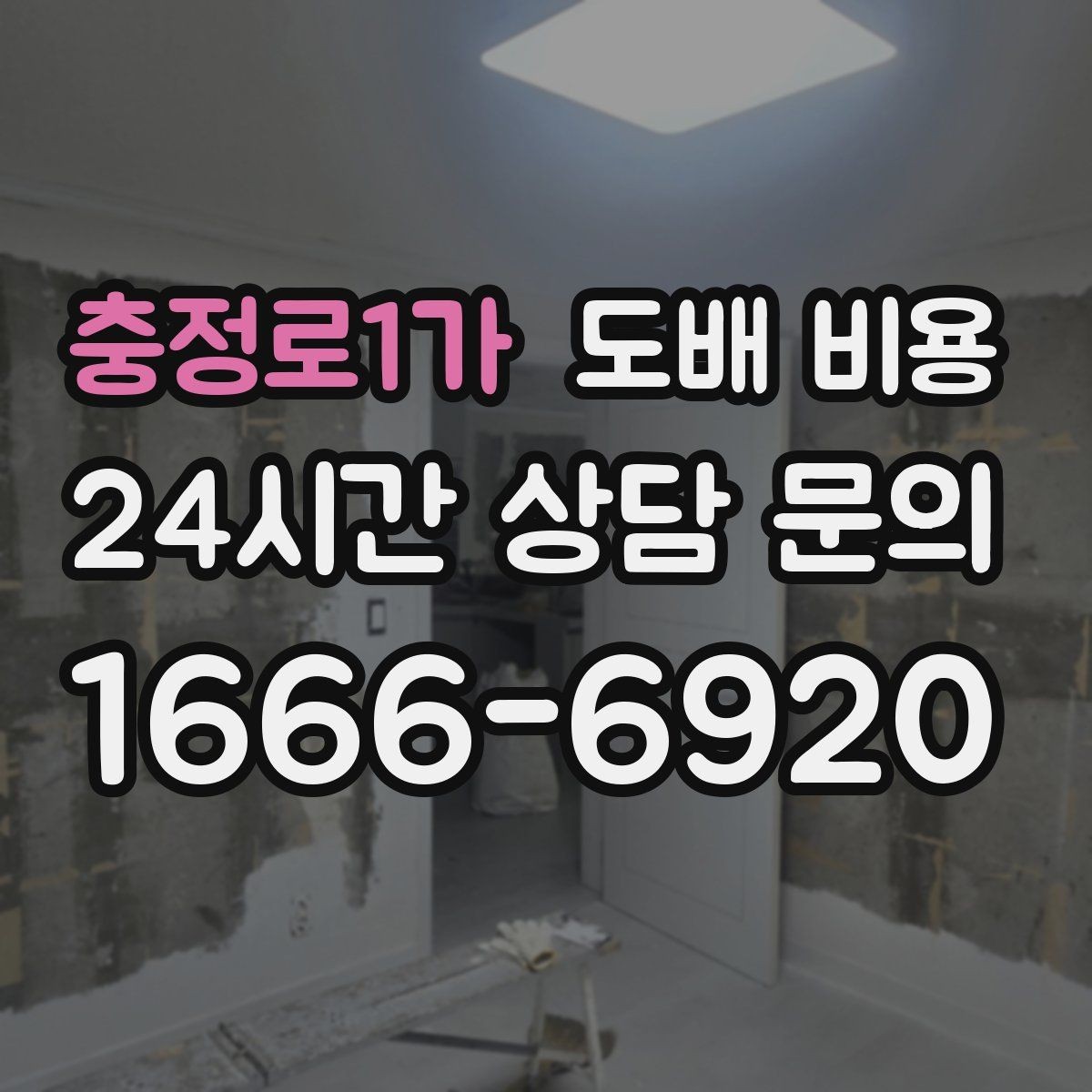 충정로1가 도배 비용 상담에서 확인해야 할 세부 항목