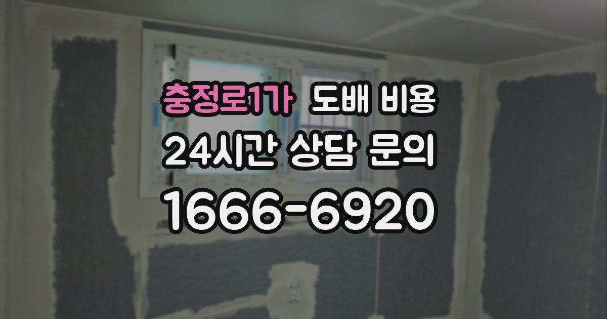 충정로1가 도배 비용