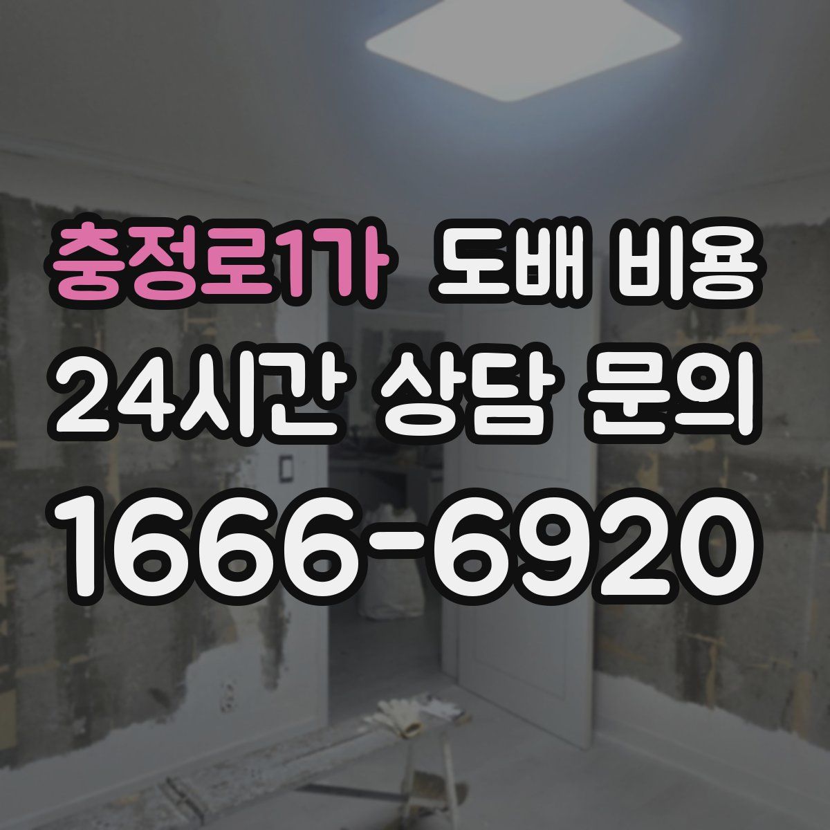 충정로1가 도배 비용