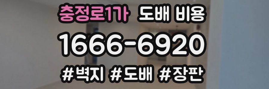 충정로1가 도배 비용