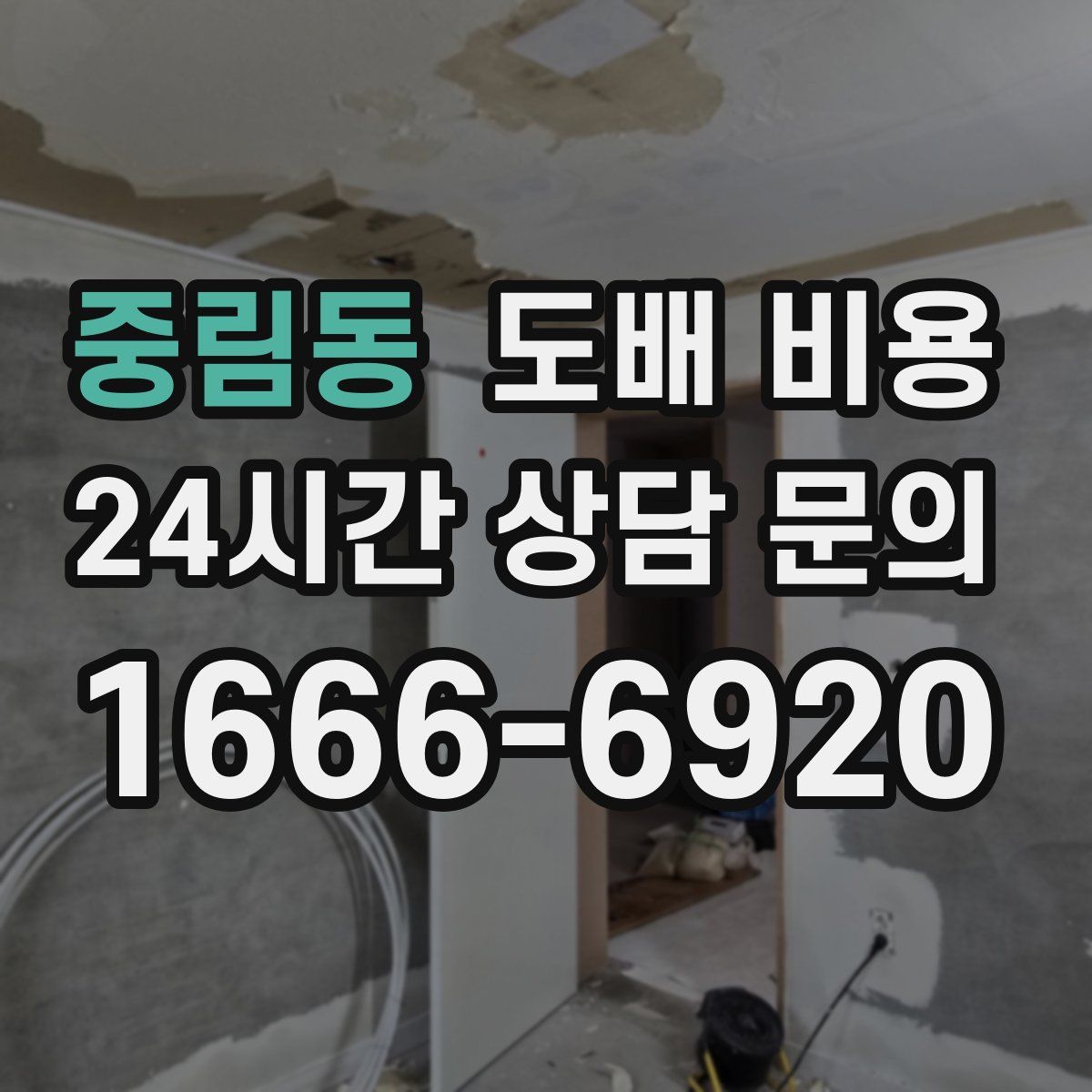 중림동 도배 비용