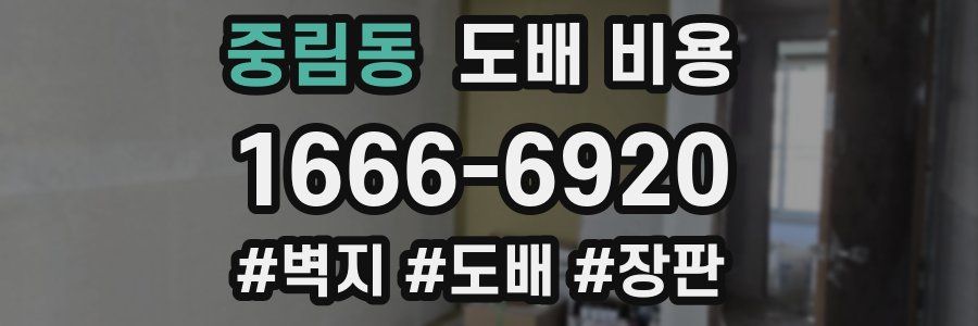 중림동 도배 비용