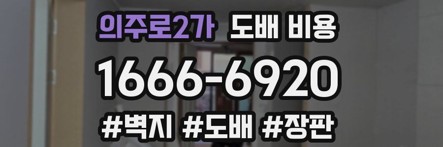 의주로2가 도배 비용