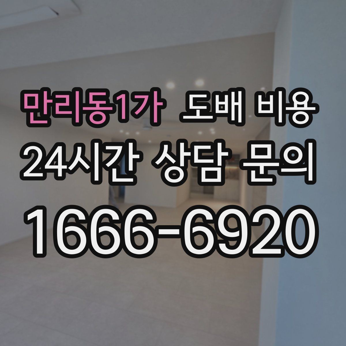 만리동1가 도배 비용 확인 후 비교해야 할 항목