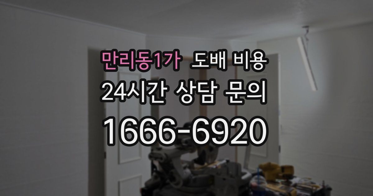 만리동1가 도배 비용