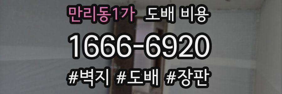 만리동1가 도배 비용