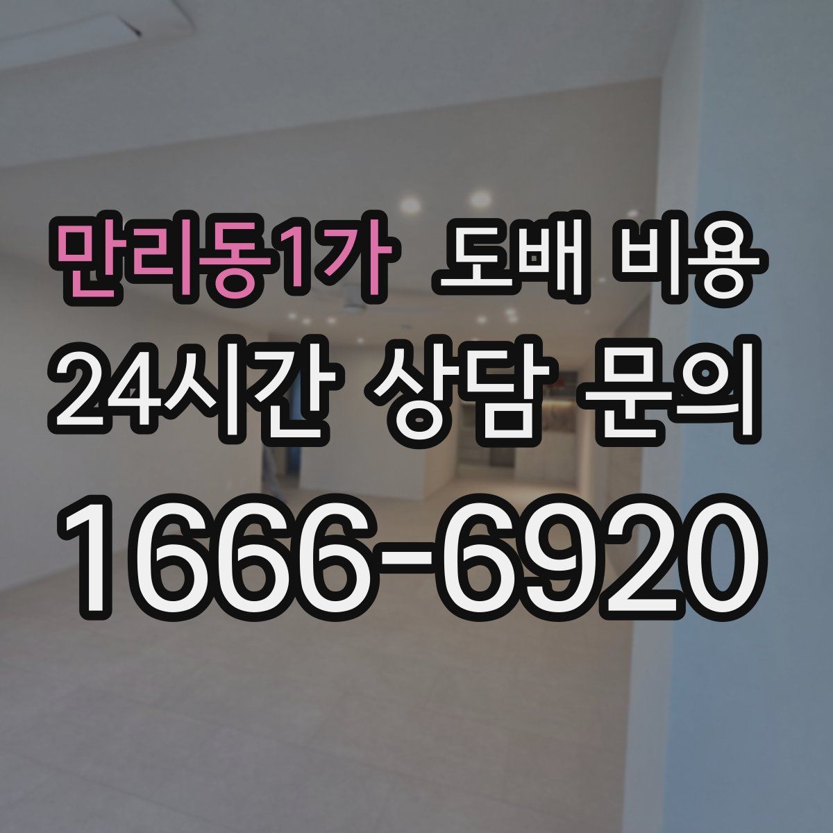 만리동1가 도배 비용