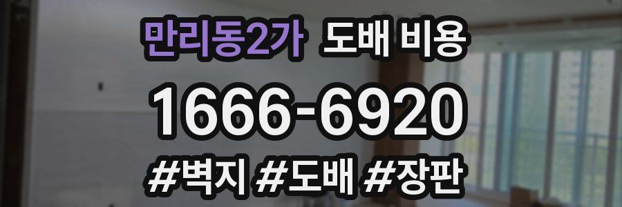 만리동2가 도배 비용