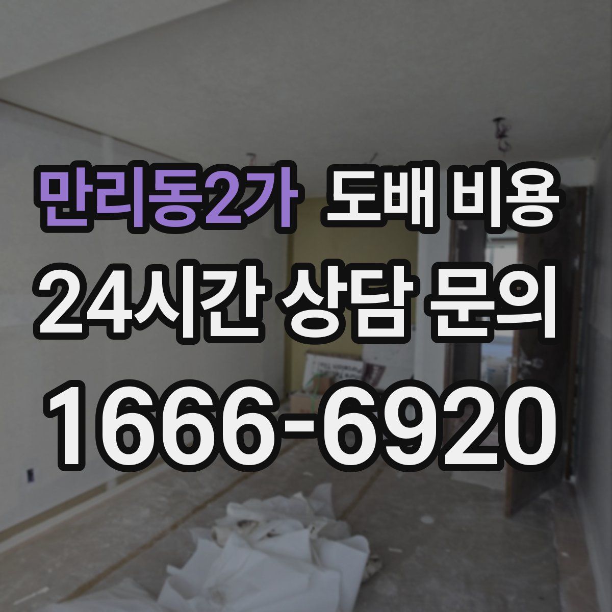 만리동2가 도배 비용