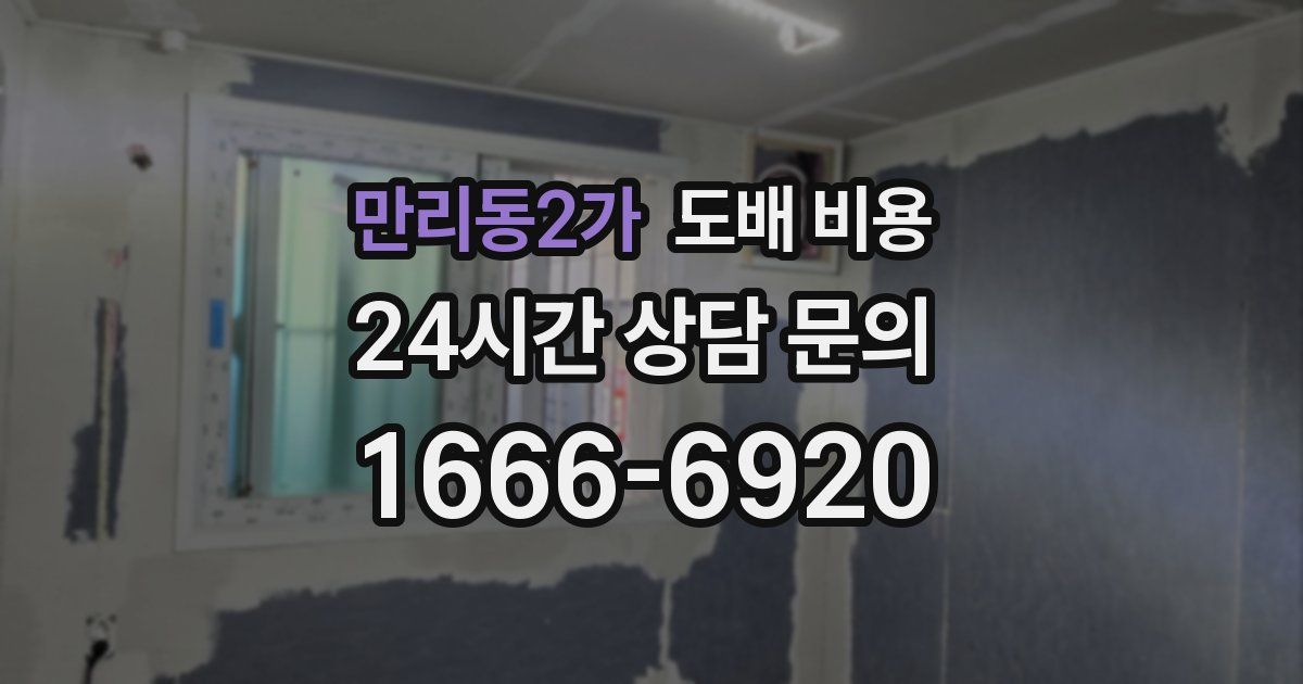 만리동2가 도배 비용