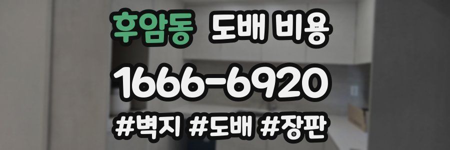 후암동 도배 비용